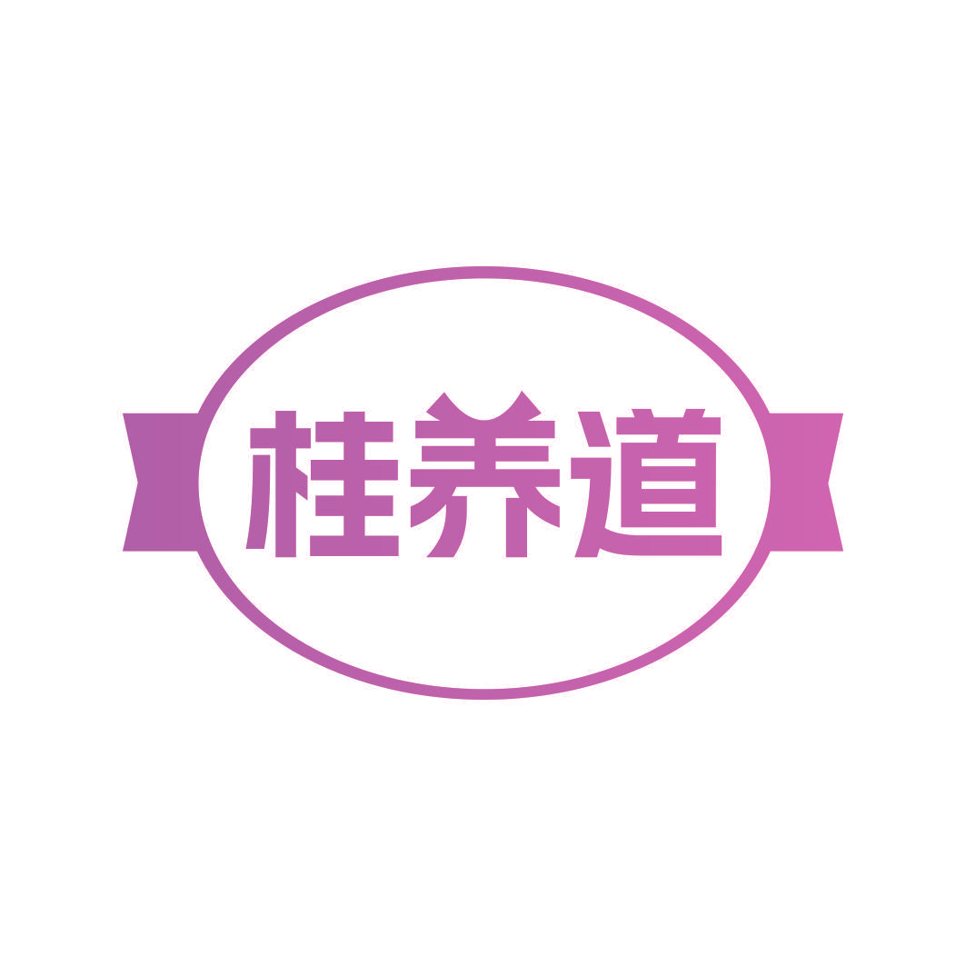 桂养道