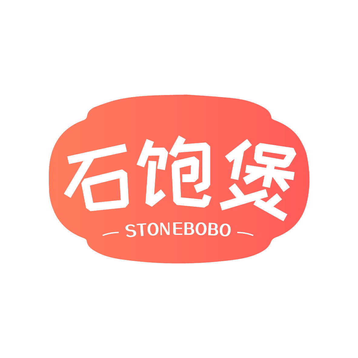 石饱煲 STONEBOBO