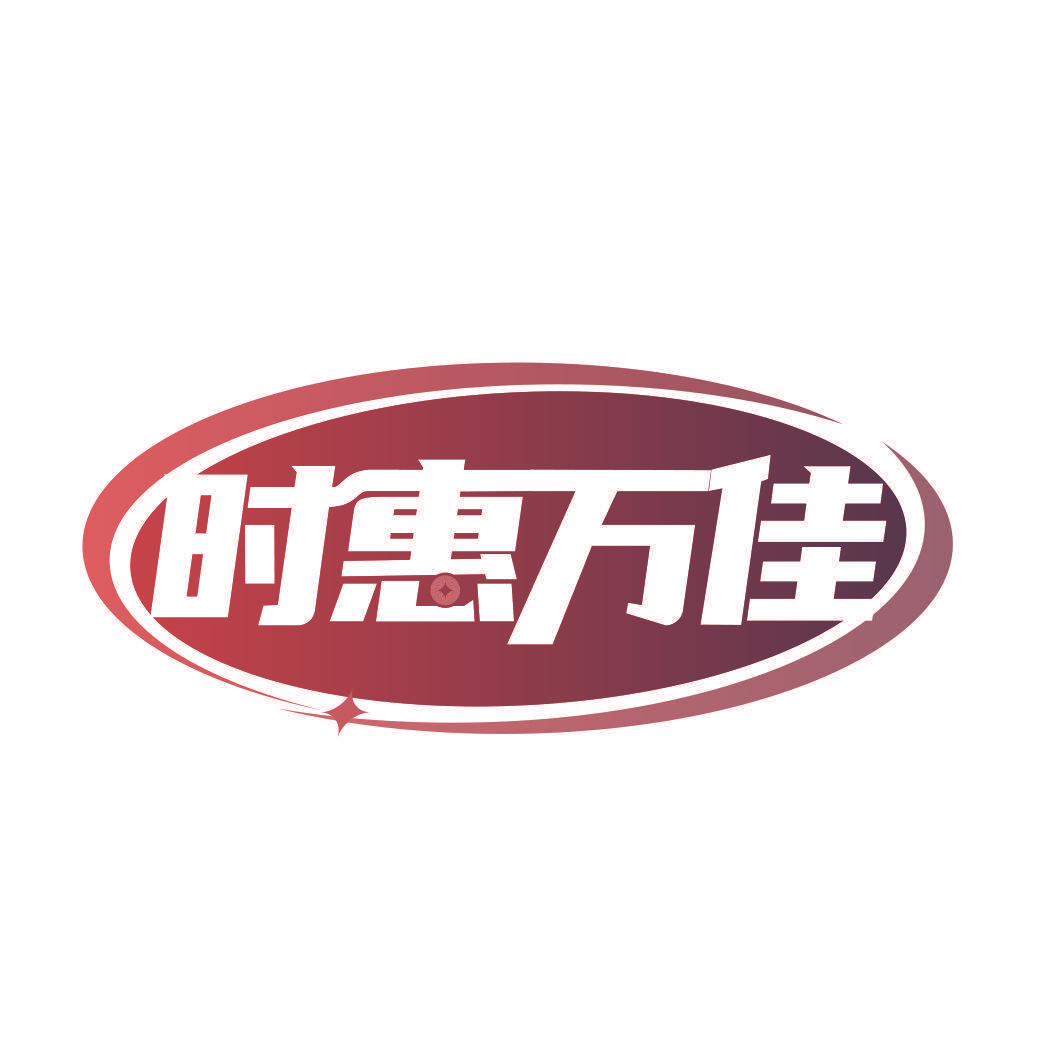 时惠万佳