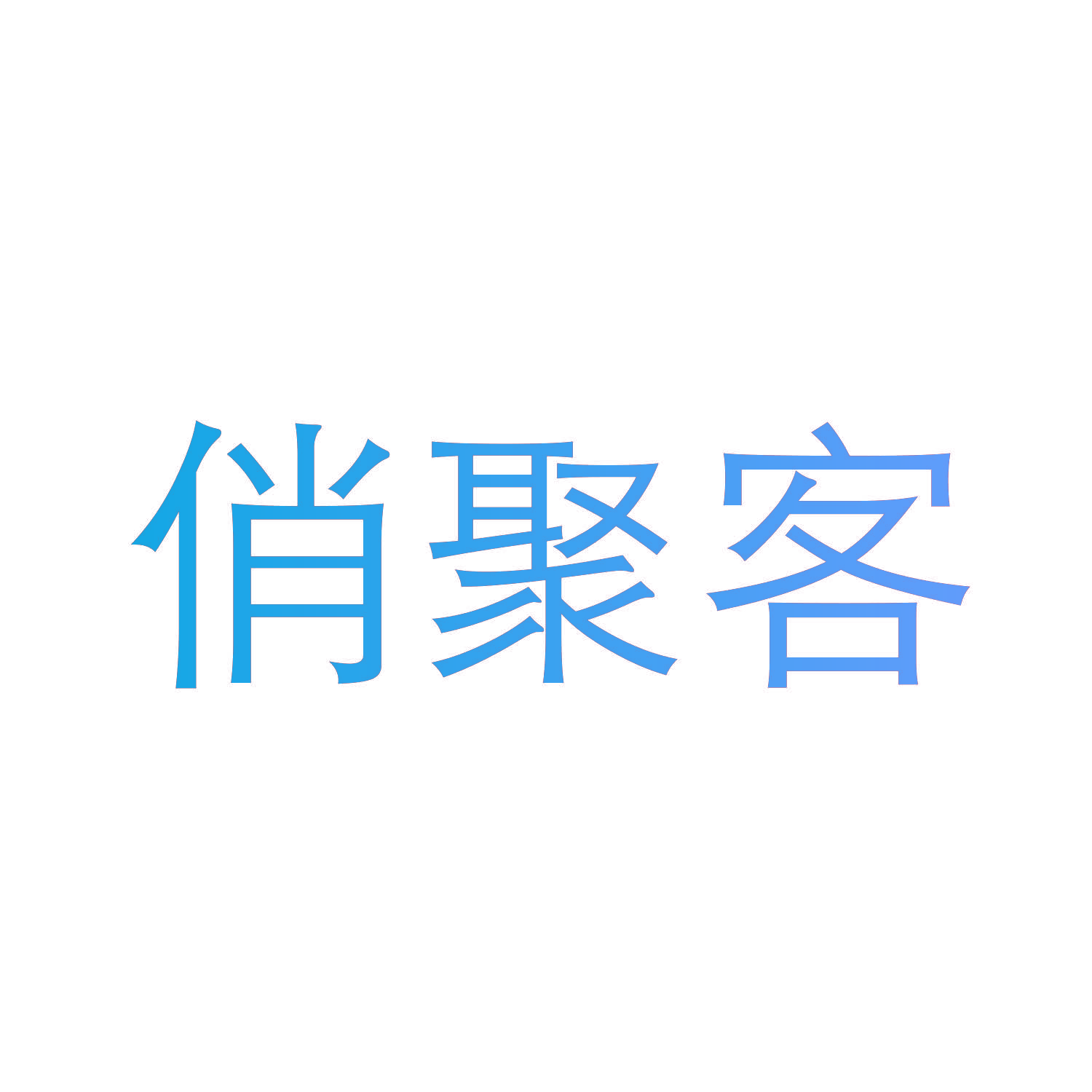 俏聚客