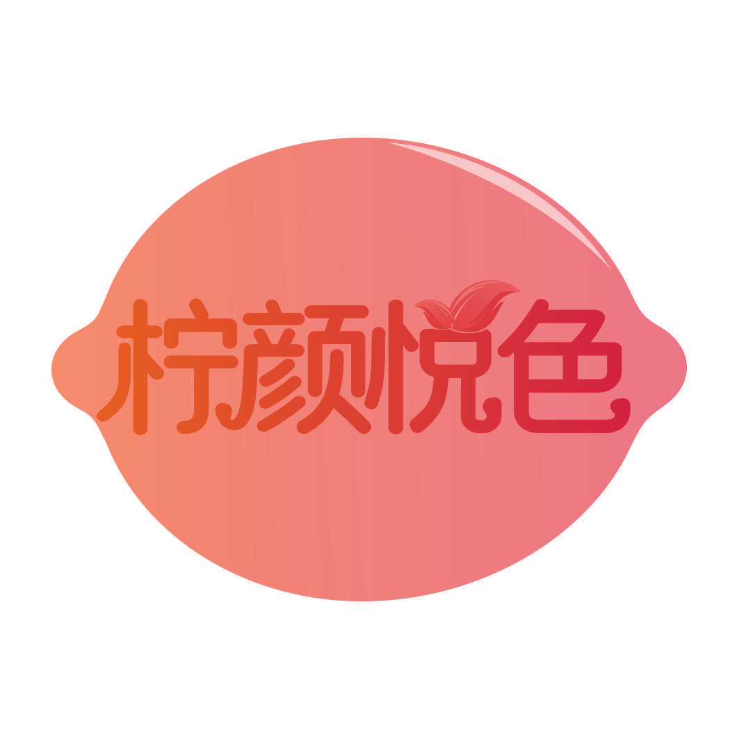 柠颜悦色