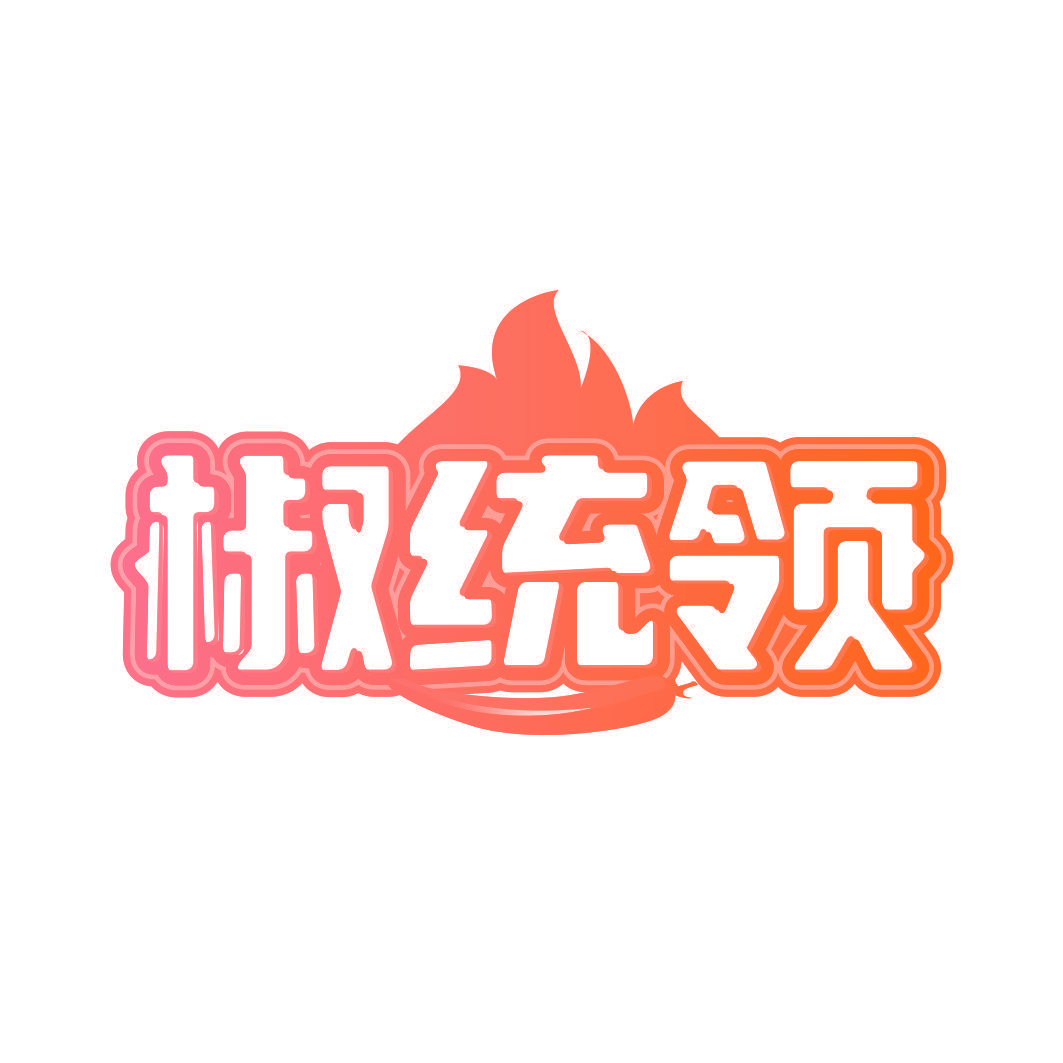 椒统领