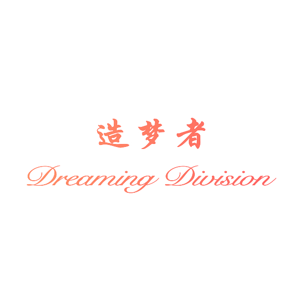 造梦者 DREAMING DIVISION
