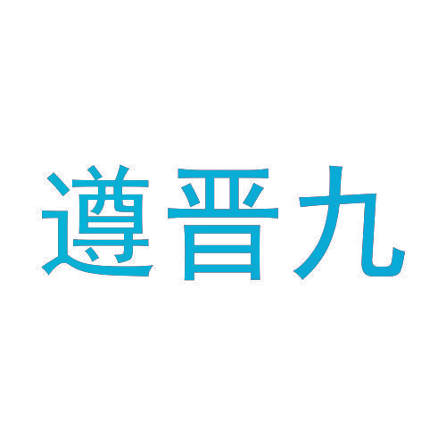 遵晋九