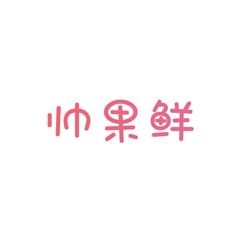 帅果鲜
