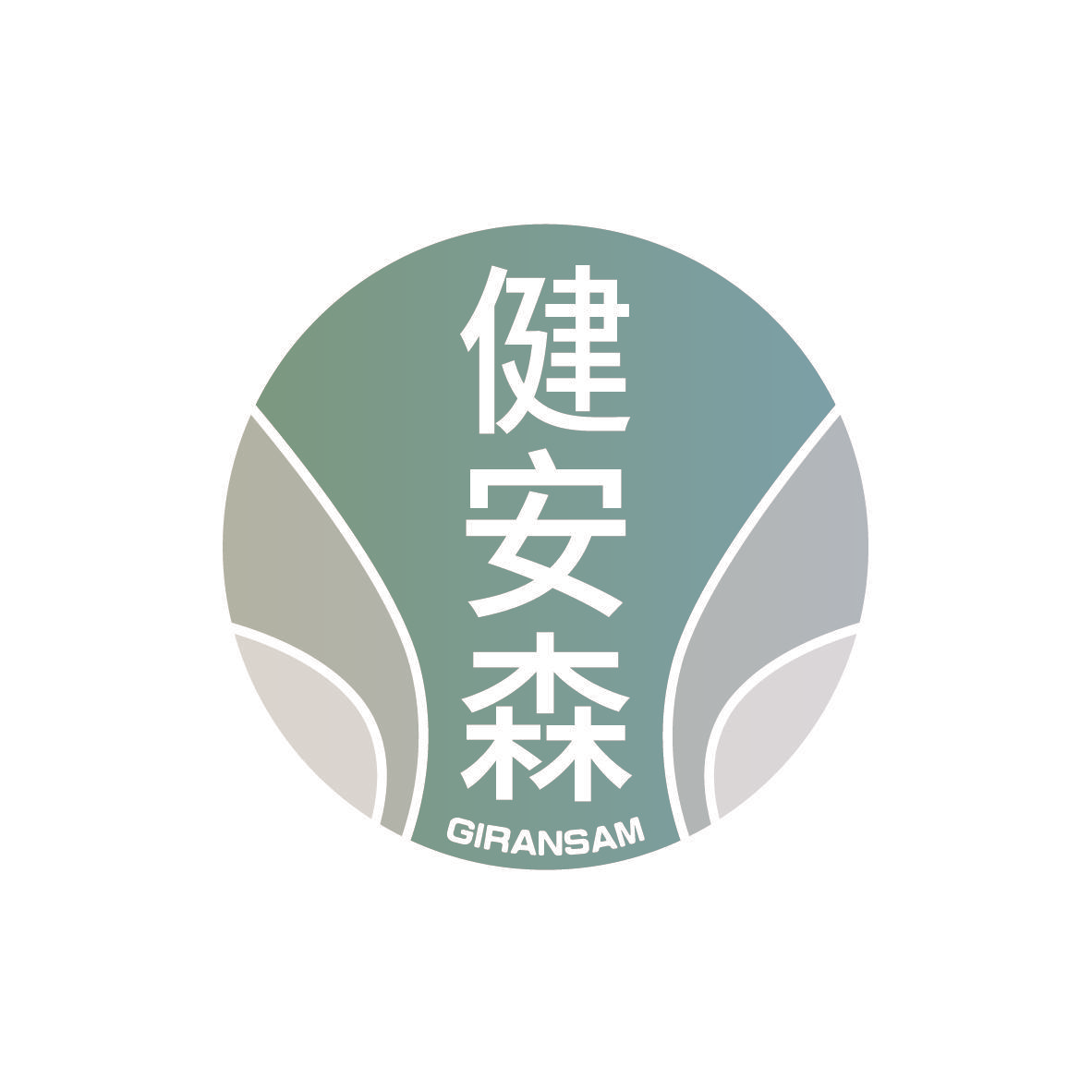 健安森 GIRANSAM