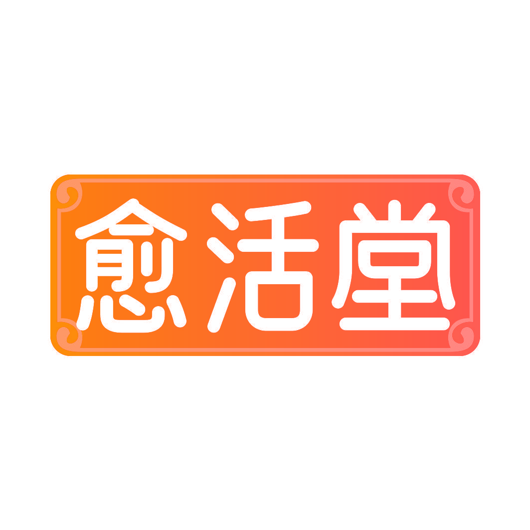 愈活堂