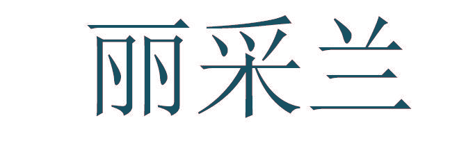 丽采兰