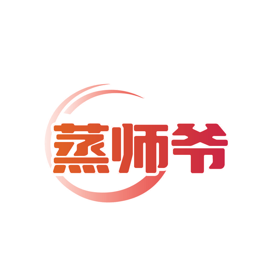 蒸师爷