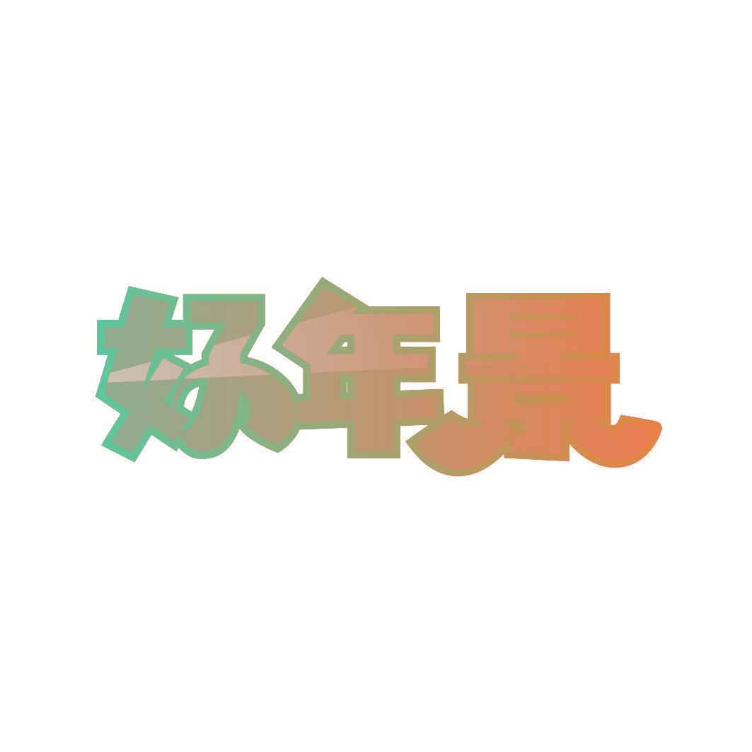 好年景