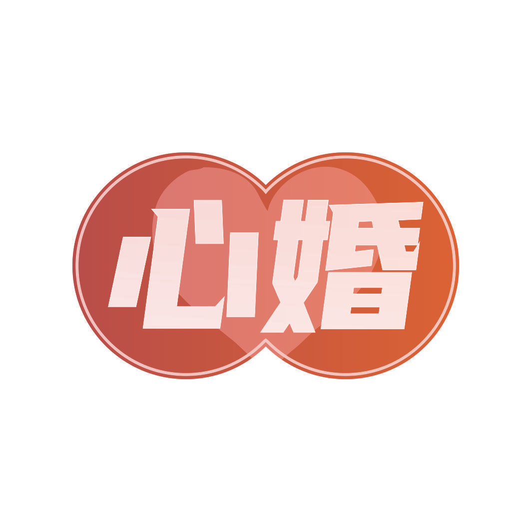 心婚