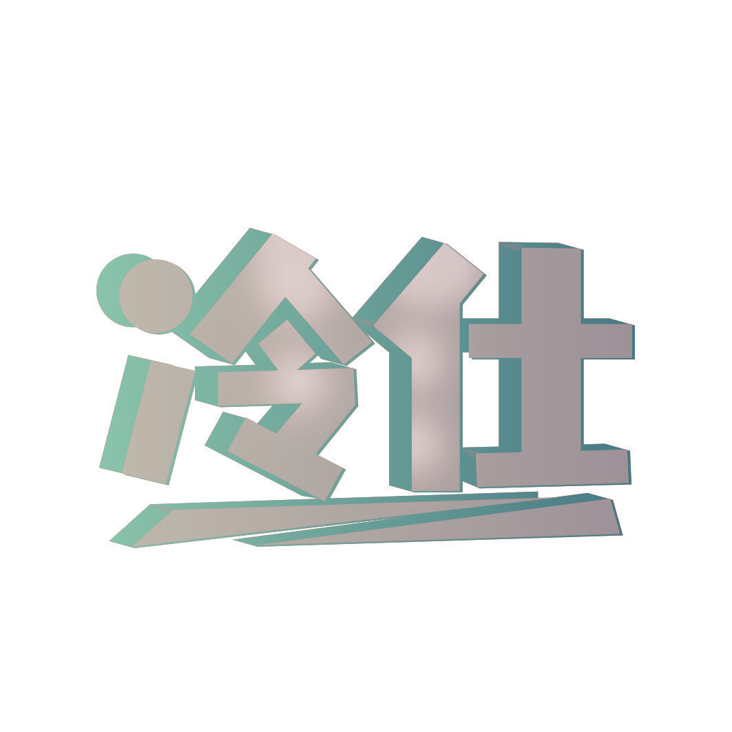 冷仕