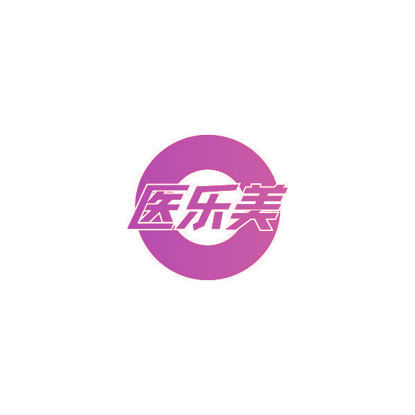 医乐美