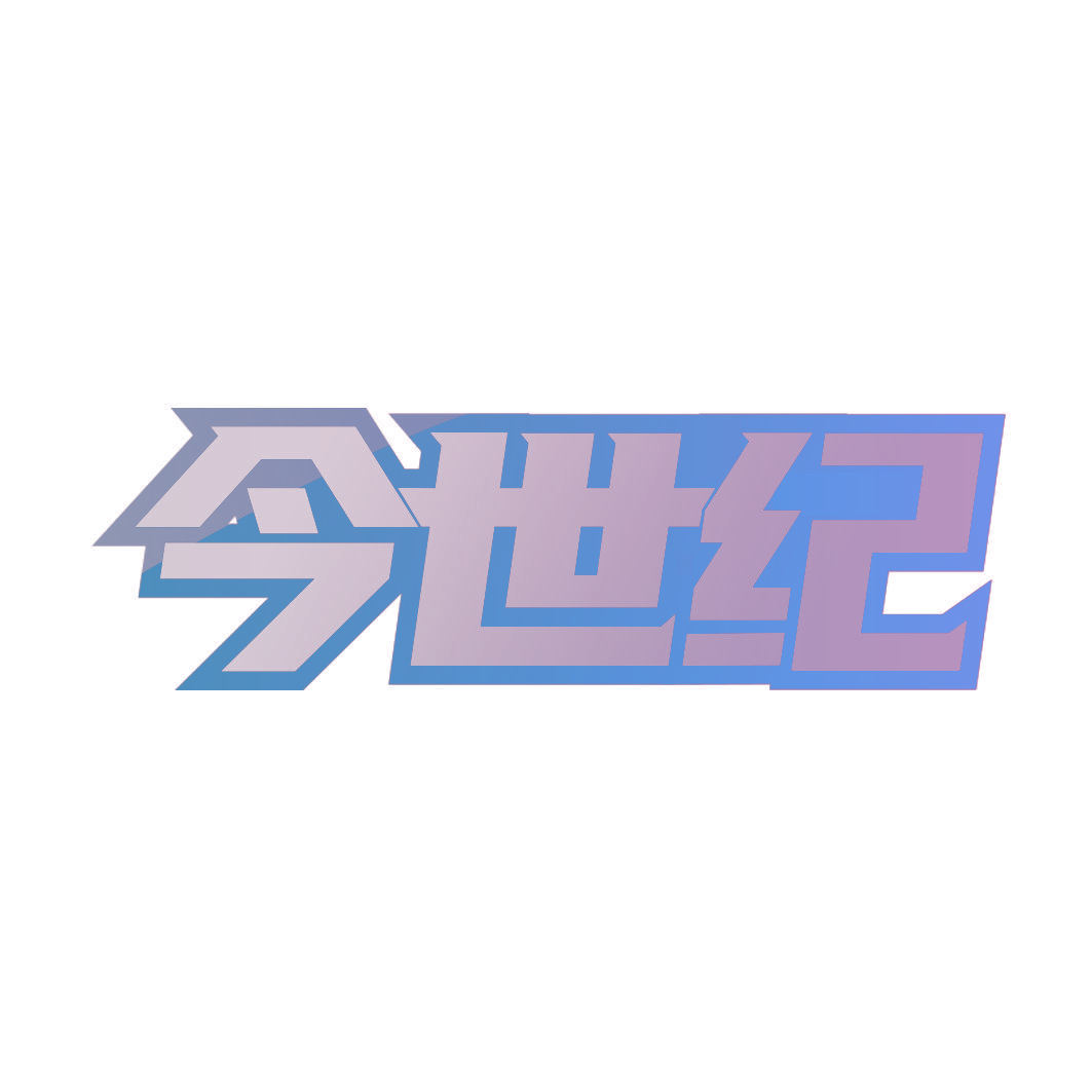 今世纪
