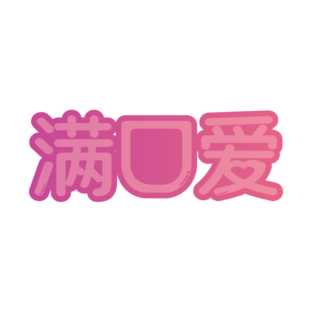 满口爱
