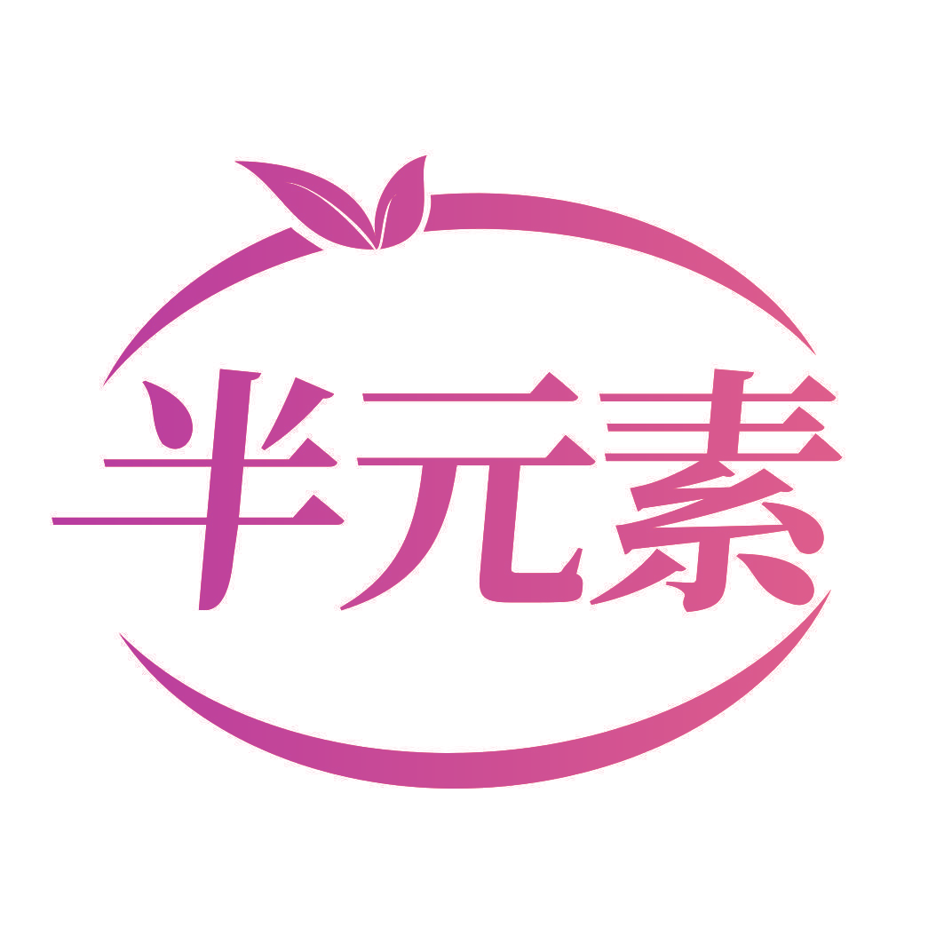半元素