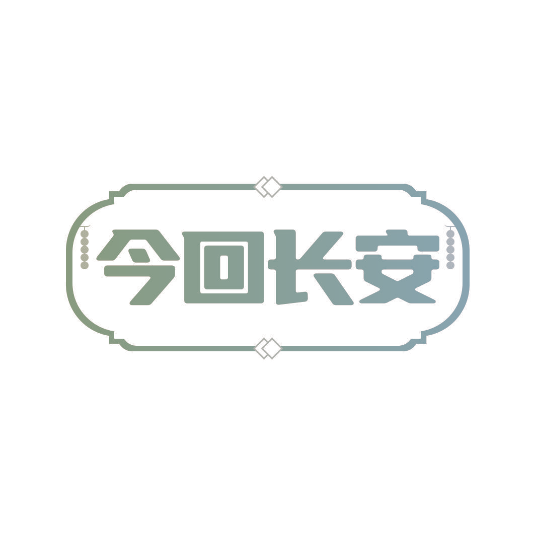 今回长安