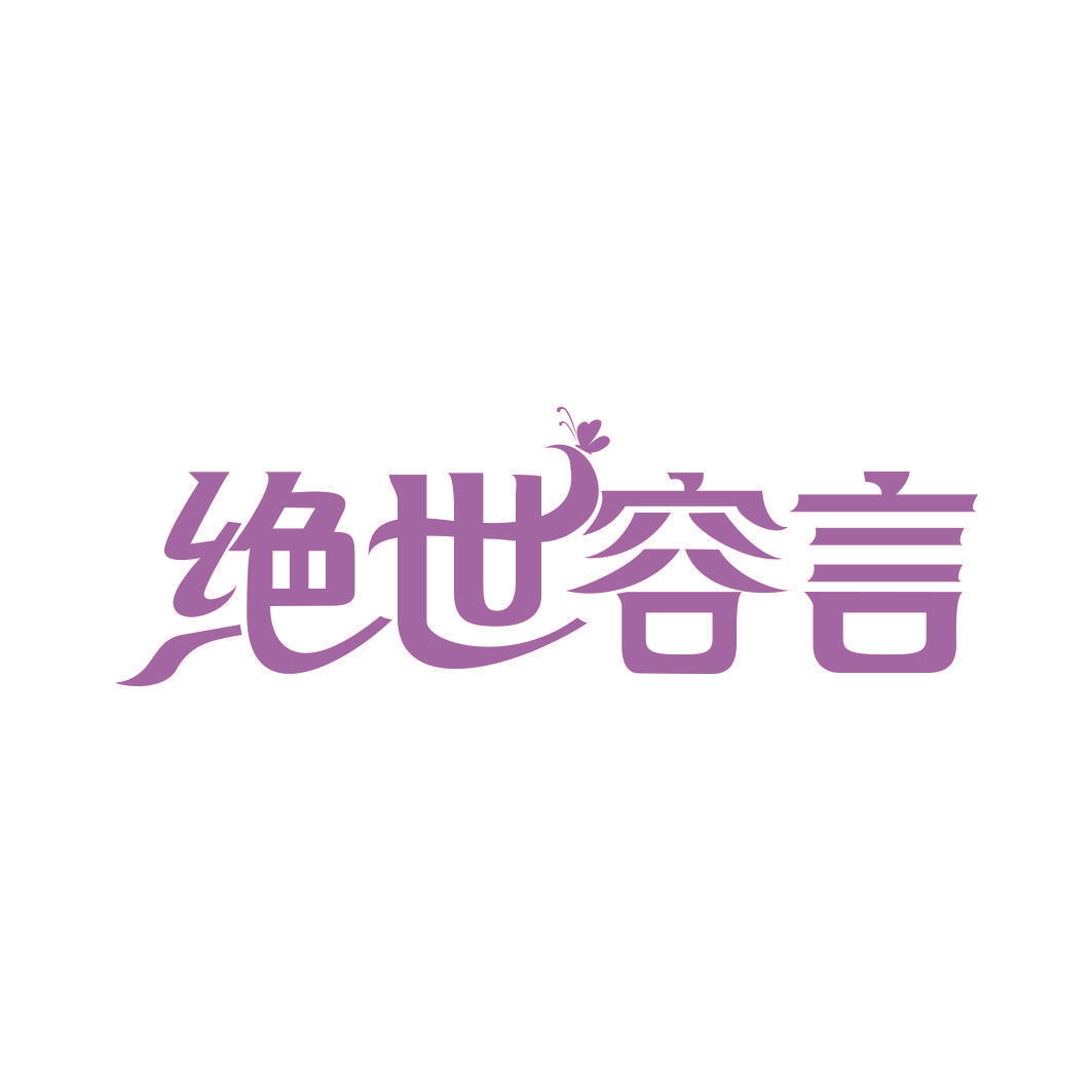 绝世容言