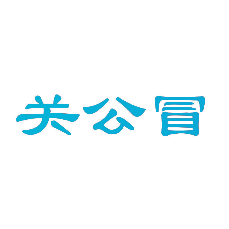 关公冒