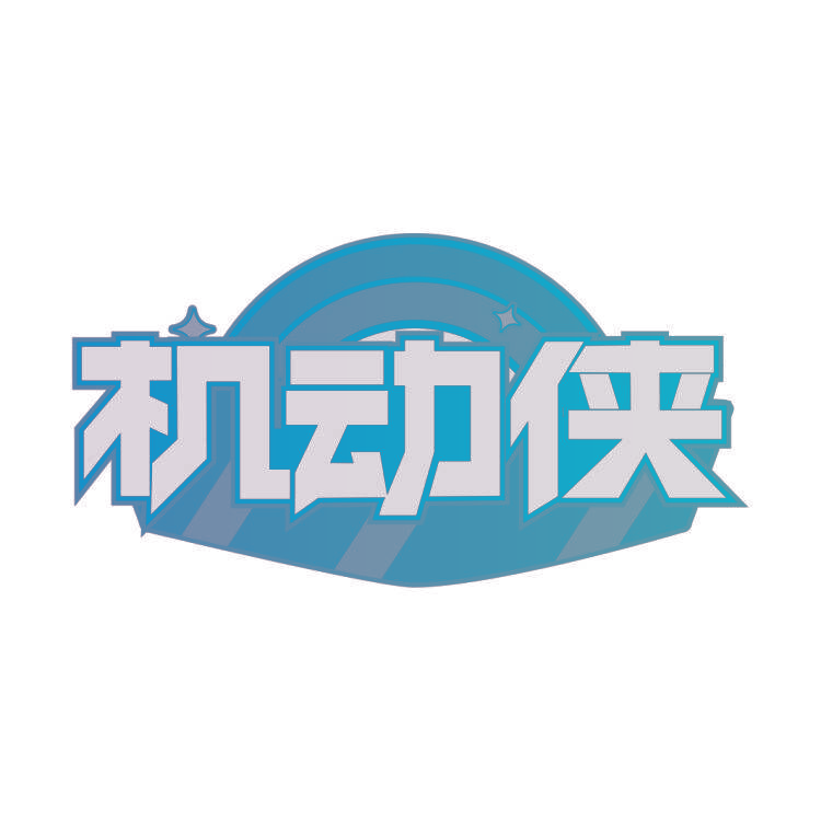机动侠