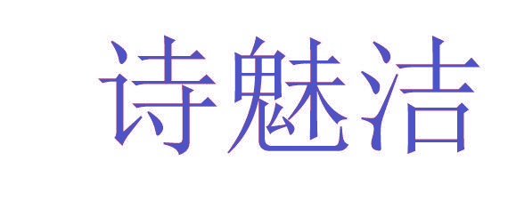 诗魅洁