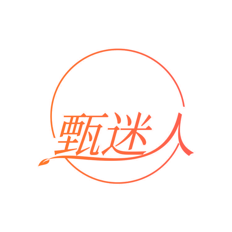 甄迷人