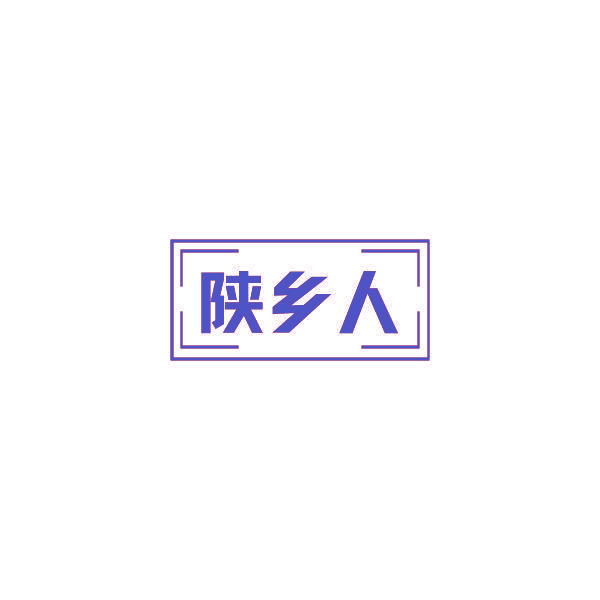 陕乡人