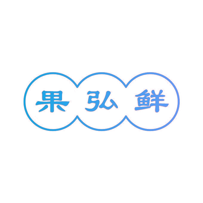 果弘鲜