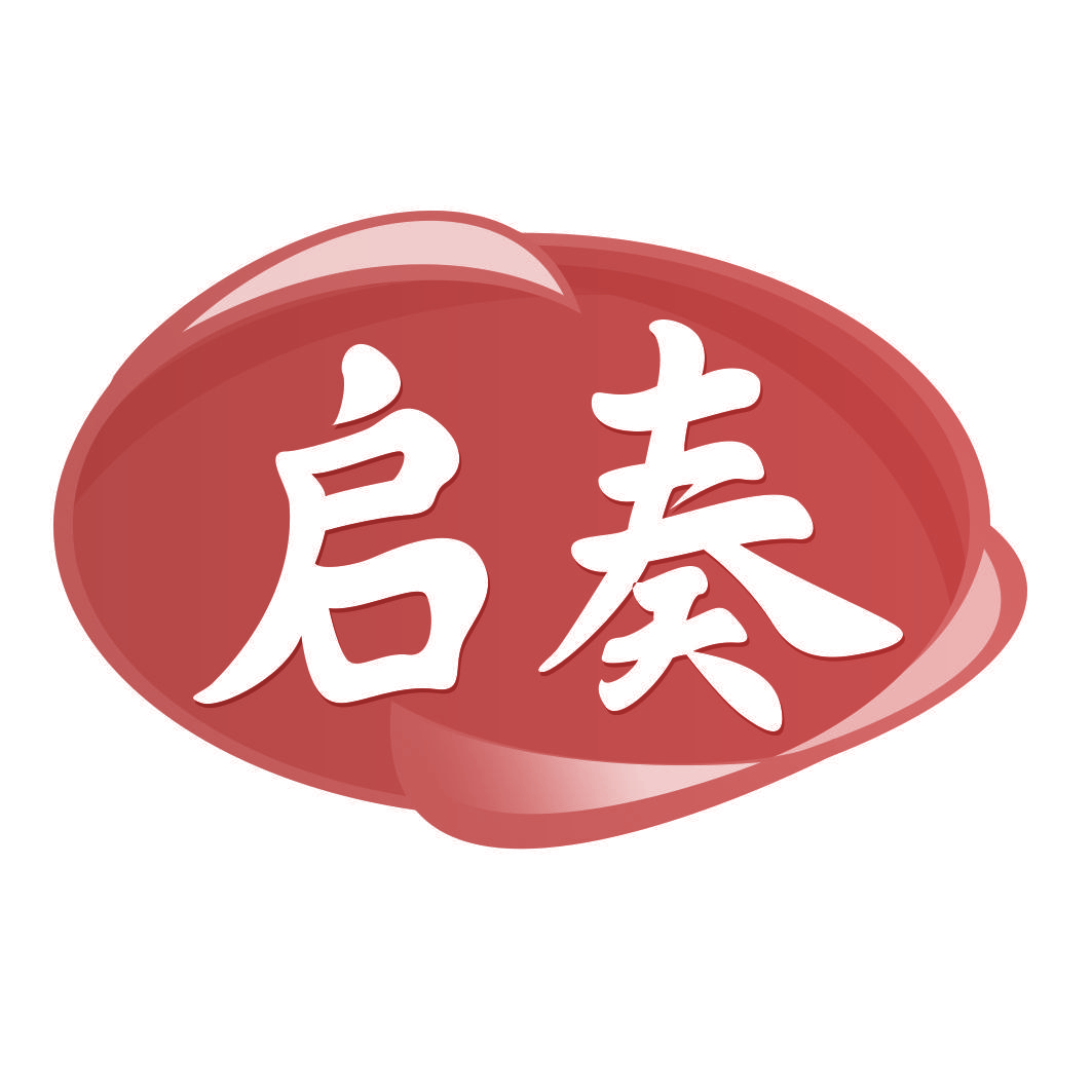 启奏