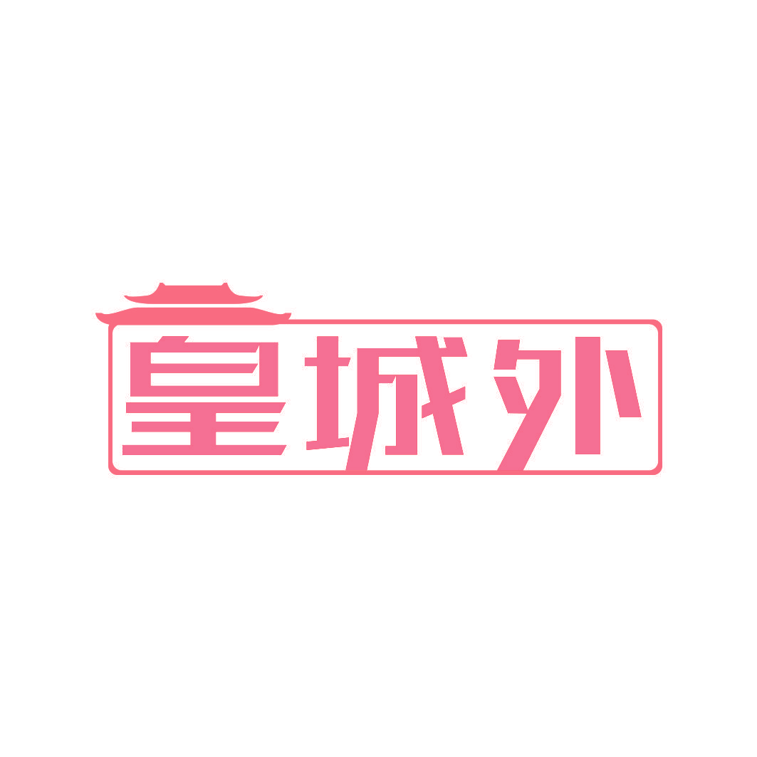 皇城外