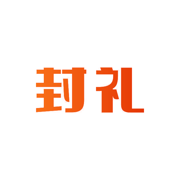 封礼