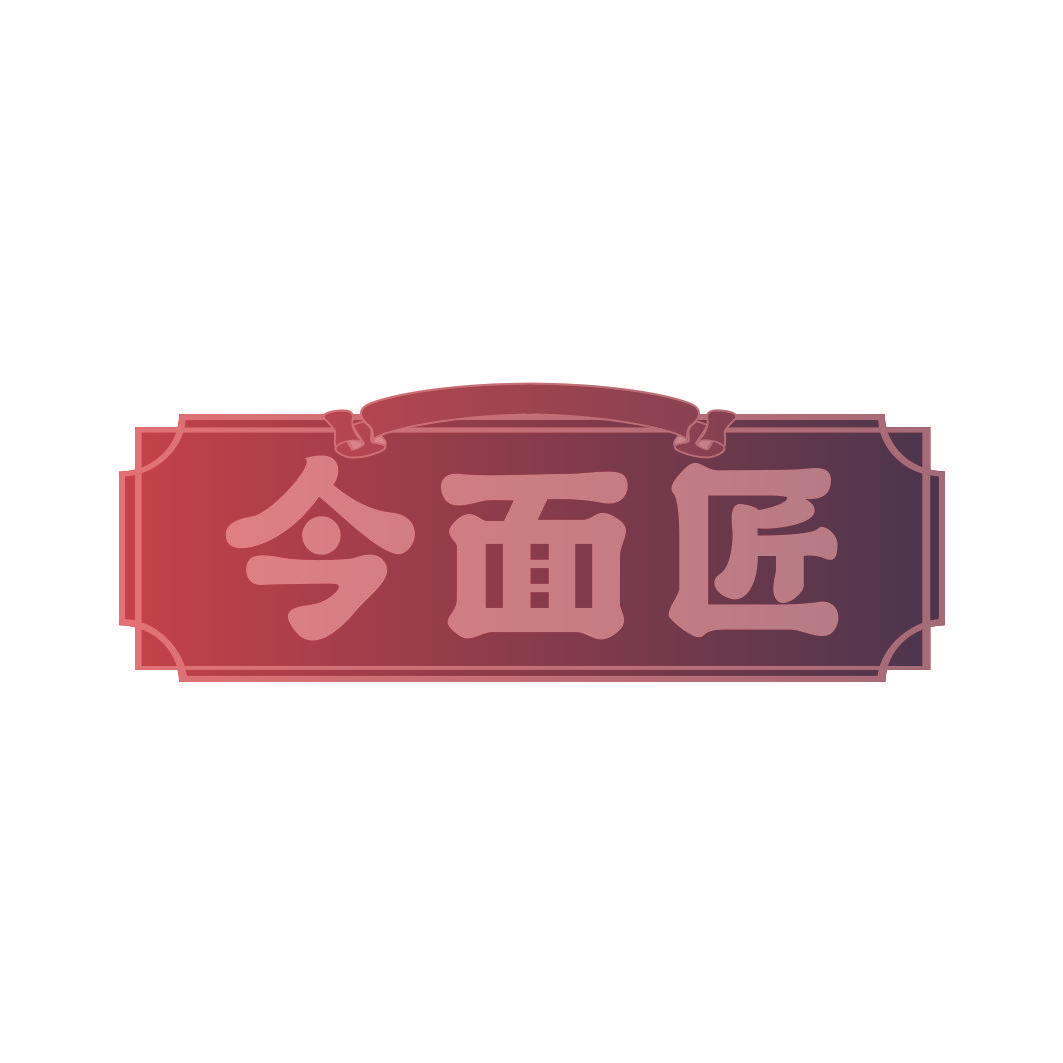 今面匠