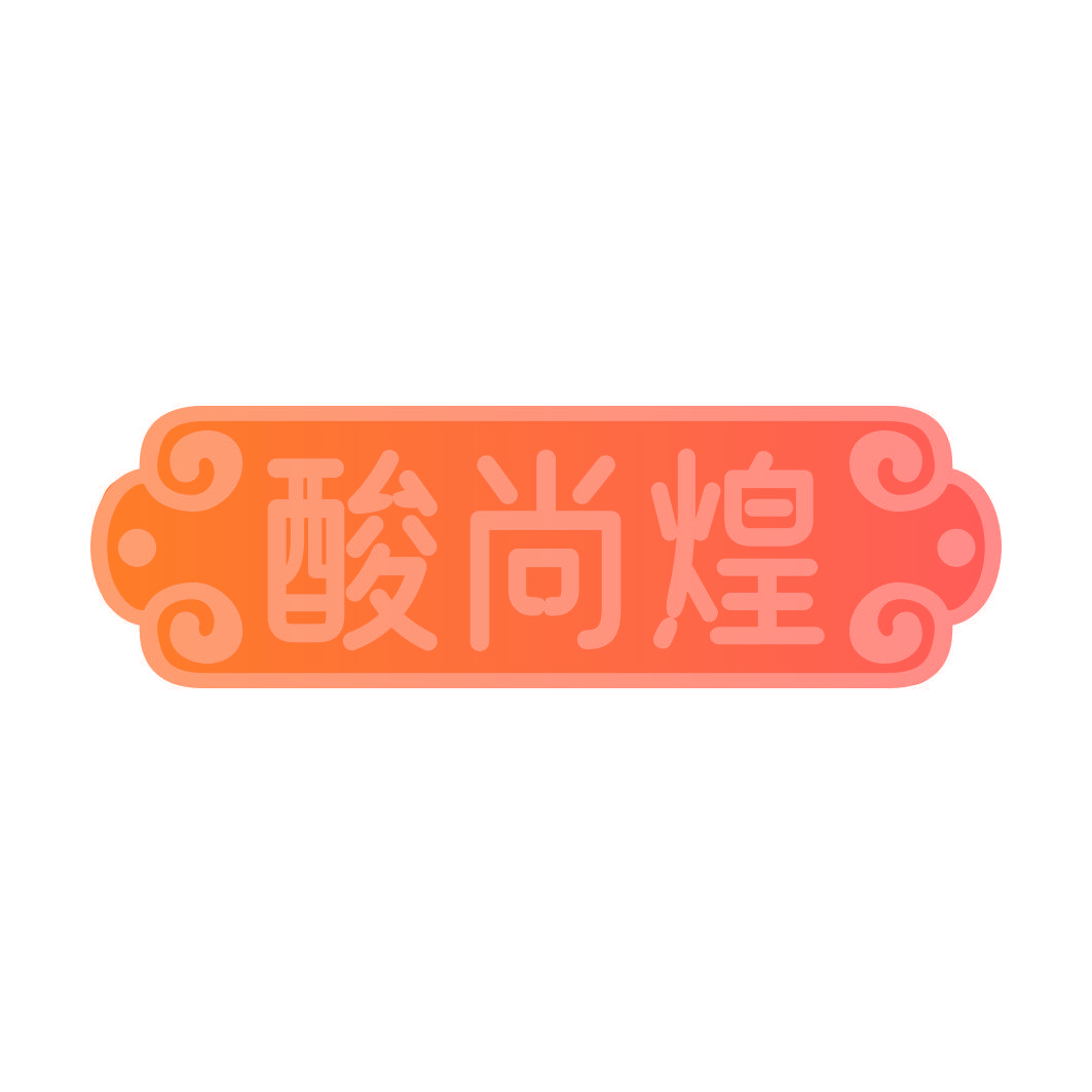 酸尚煌