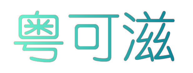 粤可滋