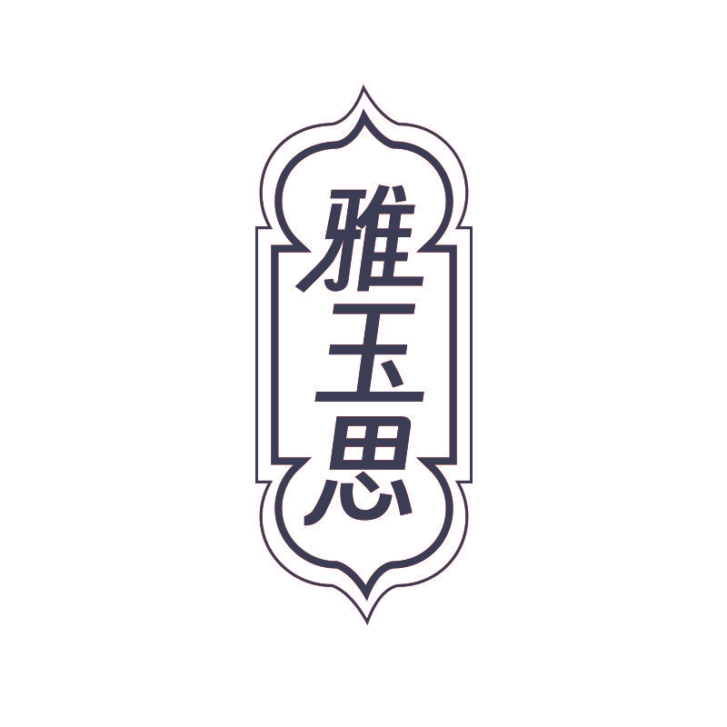 雅玉思