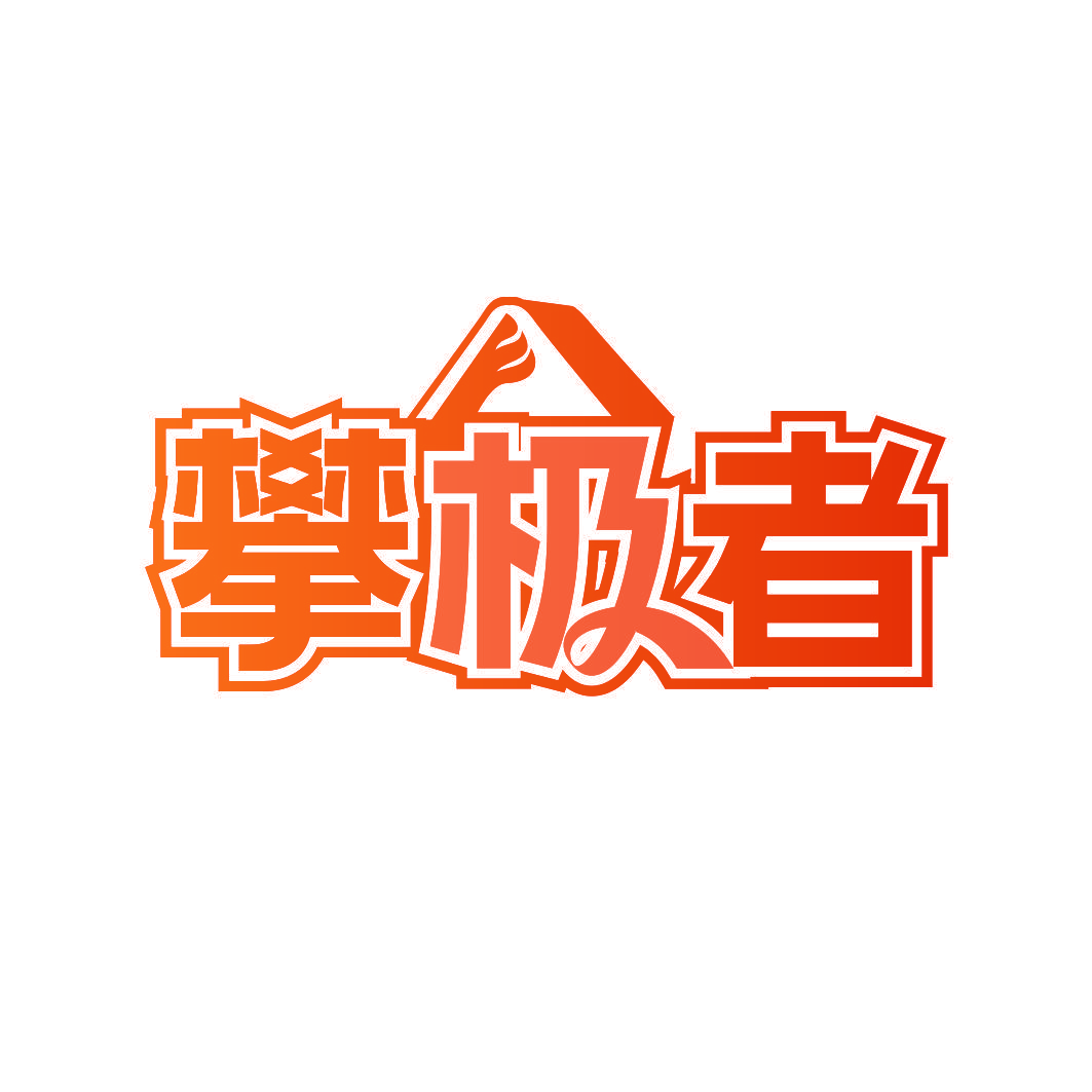 攀极者