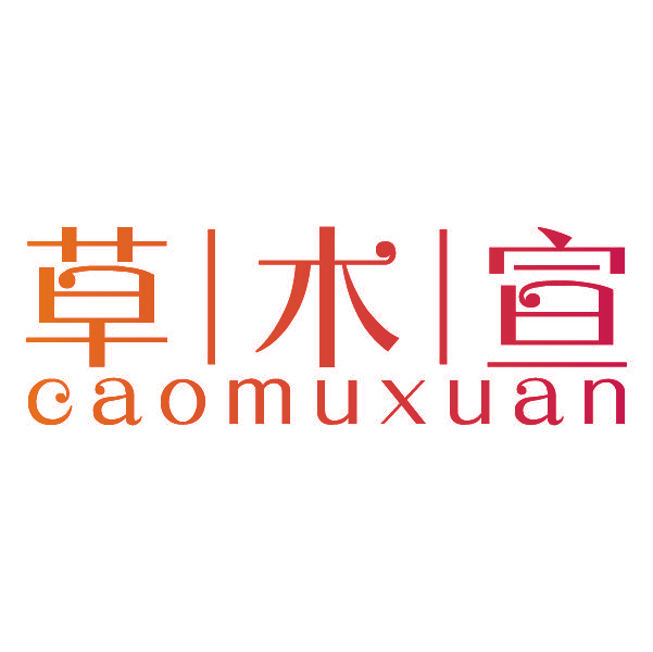 草木宣