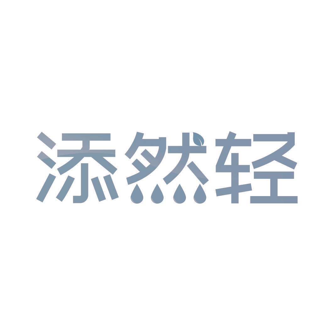 添然轻