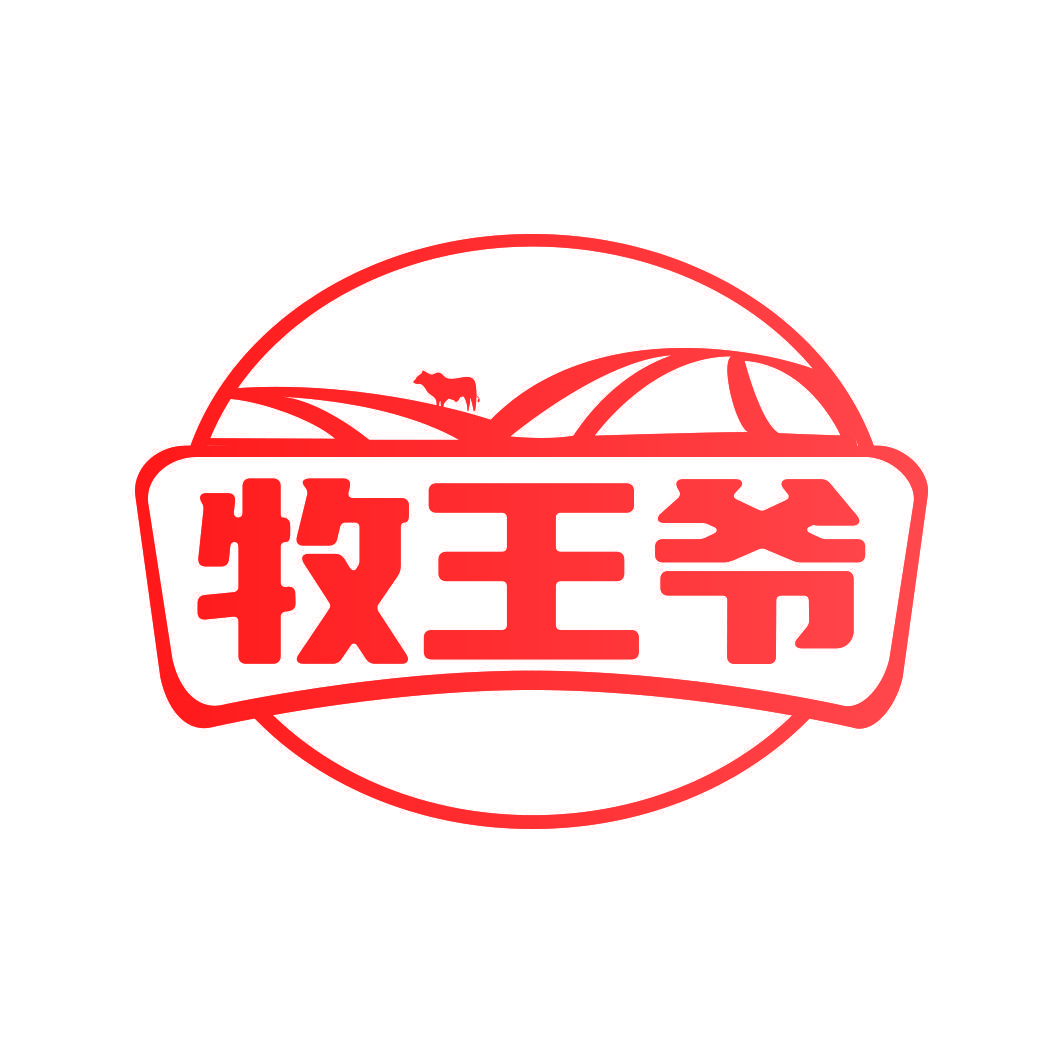 牧王爷