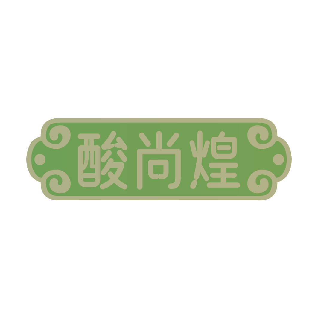 酸尚煌