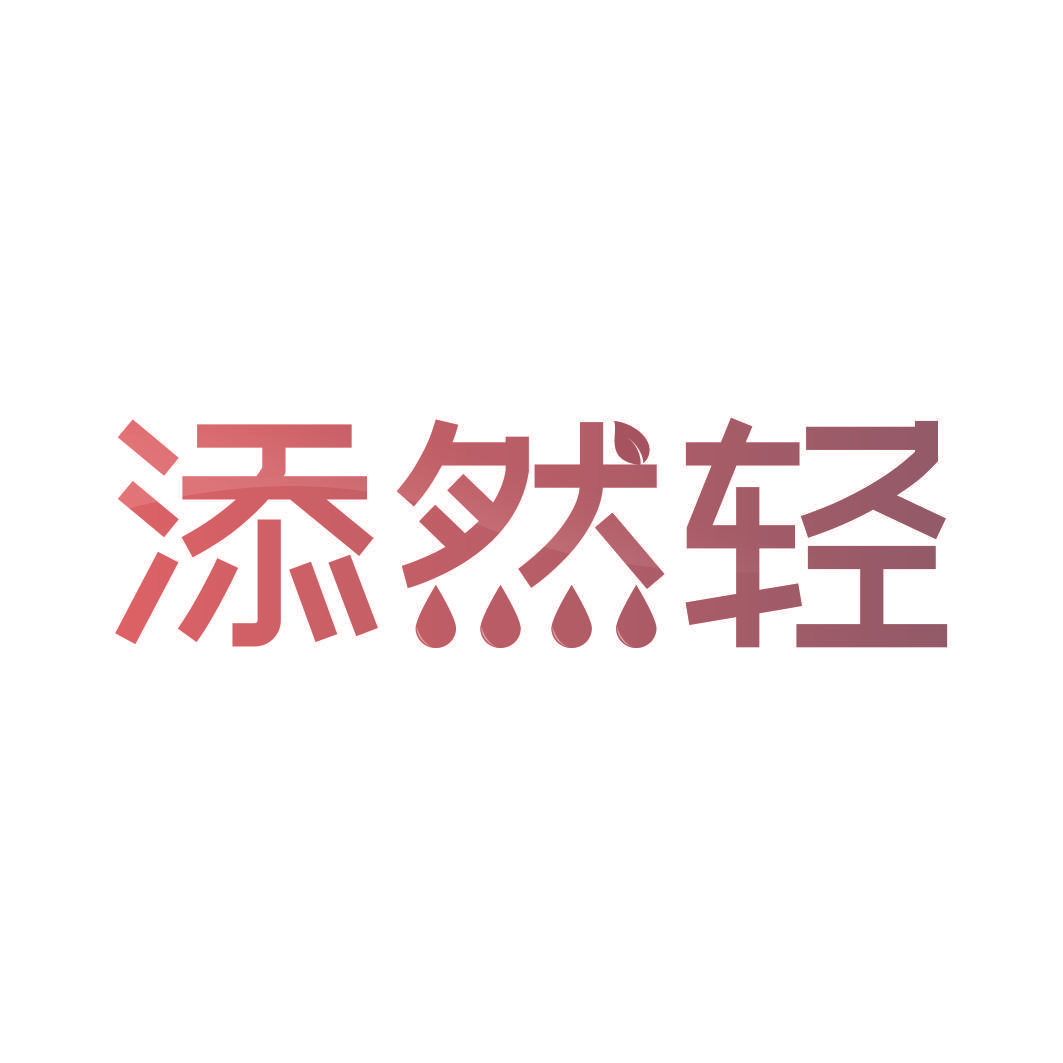 添然轻