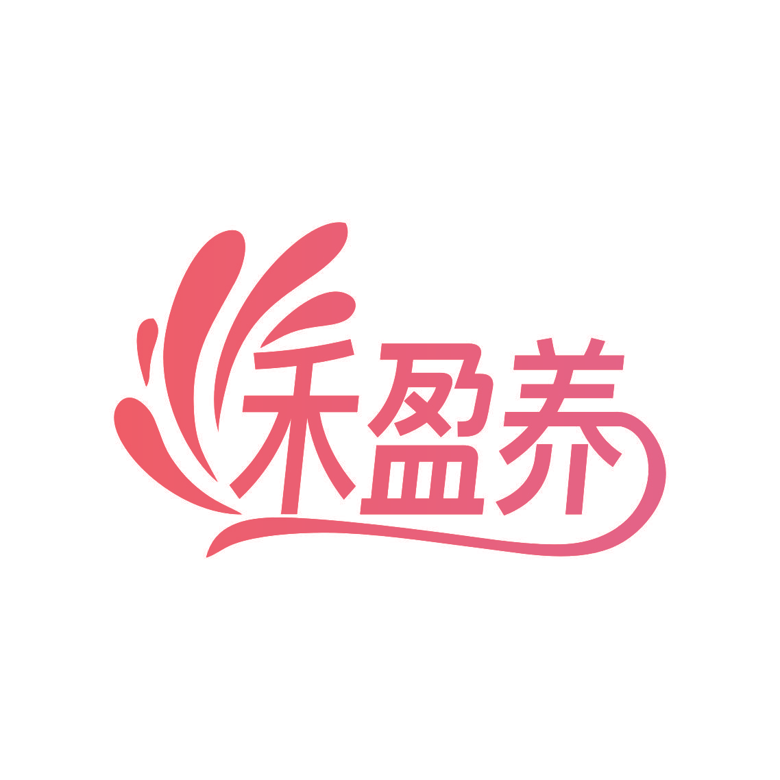 禾盈养