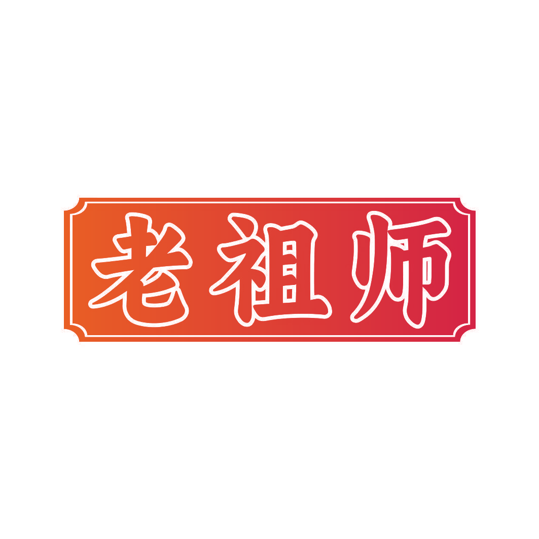 老祖师