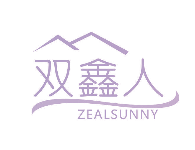 双鑫人 ZEALSUNNY