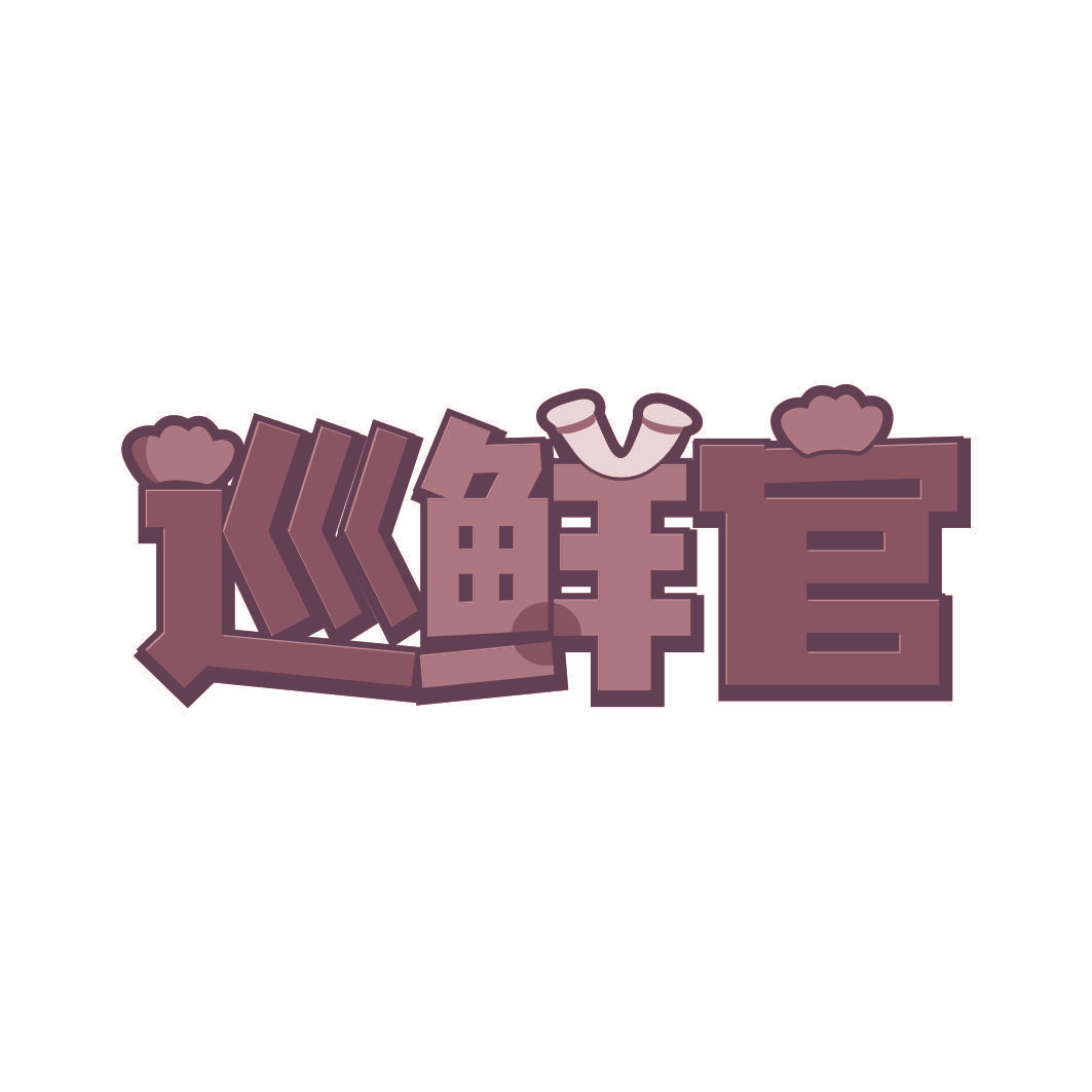 巡鲜官
