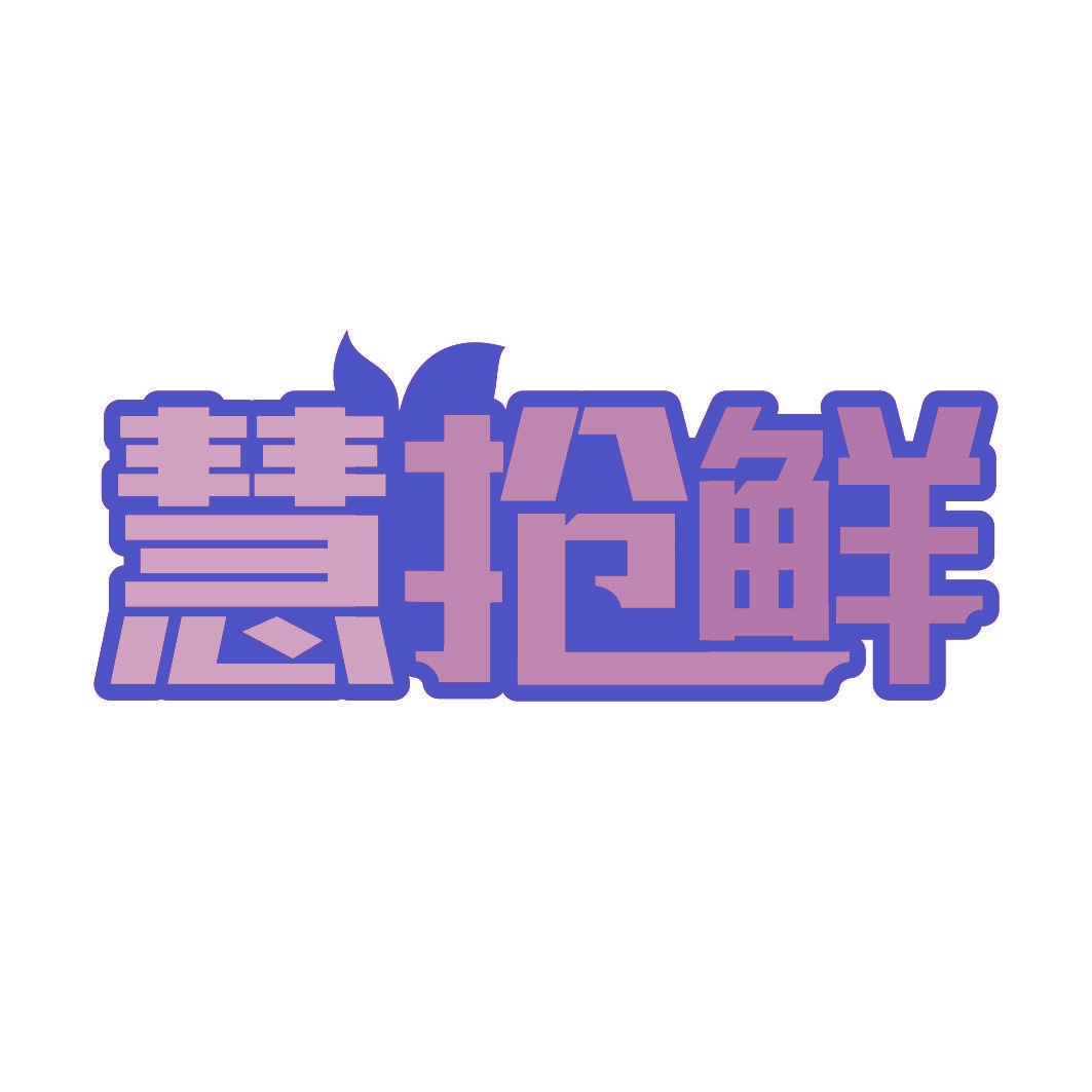 慧抢鲜