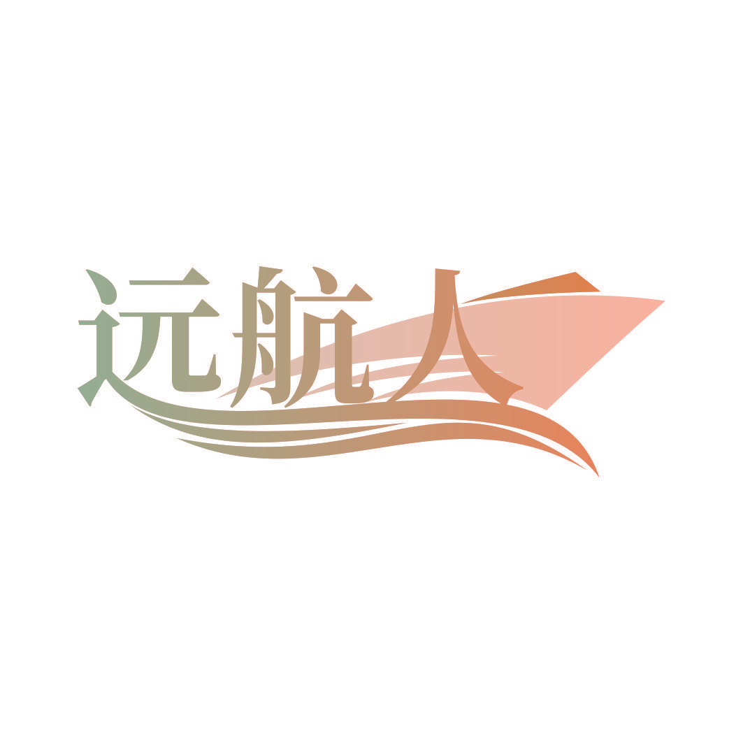 远航人