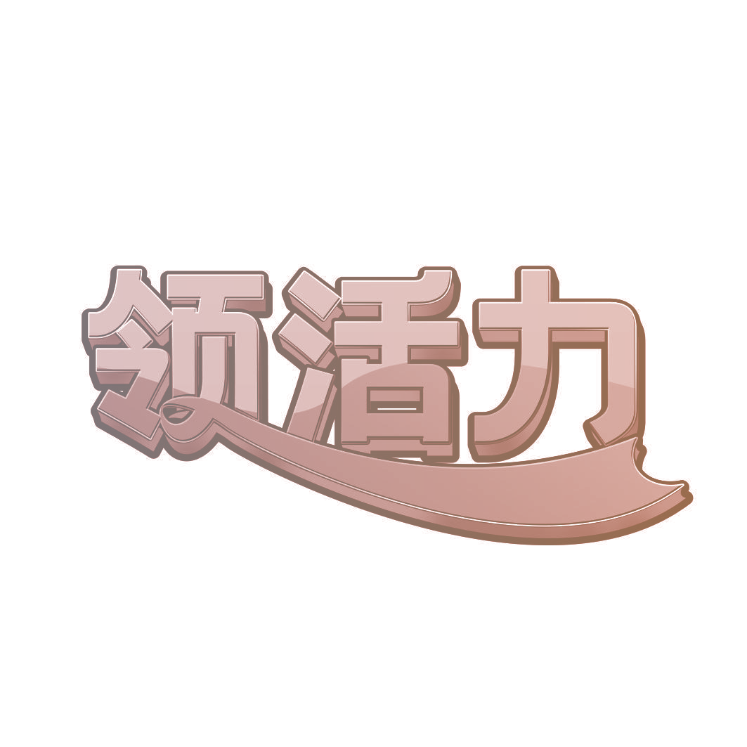领活力