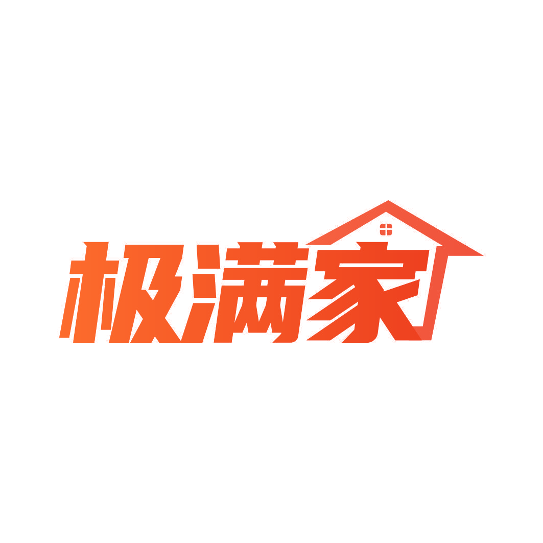 极满家