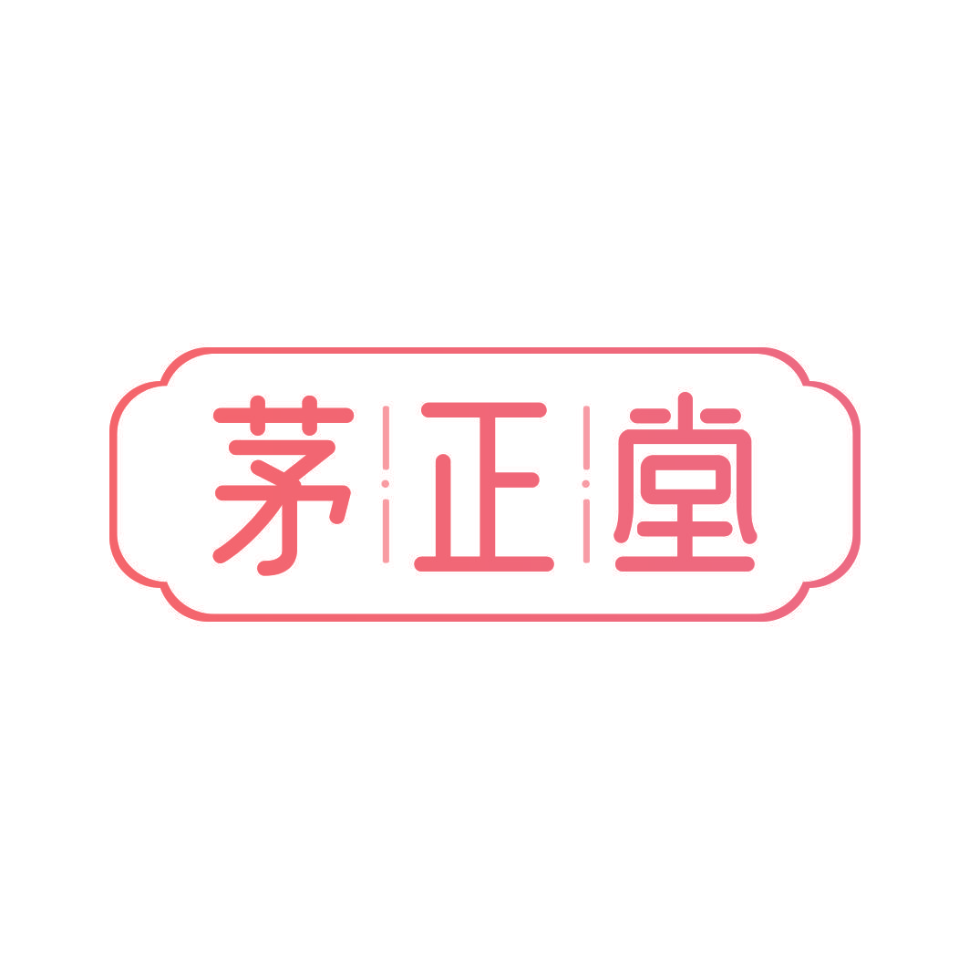 茅正堂